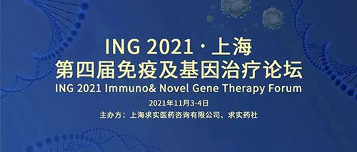 第四届免疫及基因医治论坛.jpg