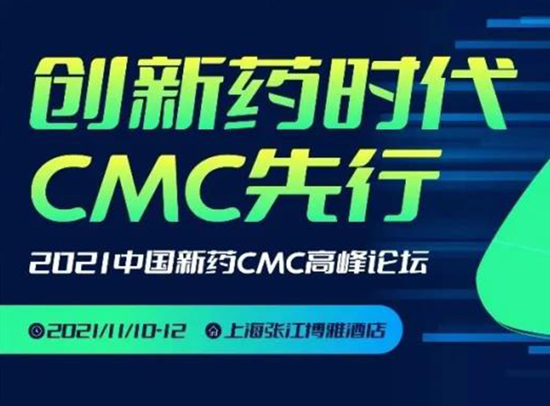 BB贝博王晋博士邀您参与上海张江第二届中国新药CMC顶峰论坛