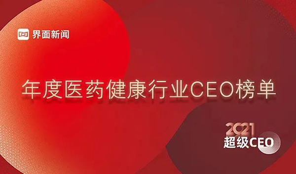 年度医药健全行业CEO榜单.jpg