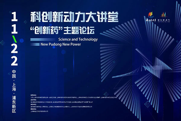 科创新动力大讲堂-“创新药：主题论坛.jpg