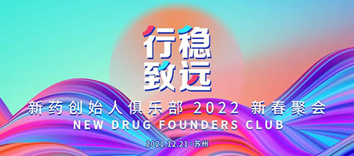 图6：新药首创人俱乐部2022新春团圆.jpg
