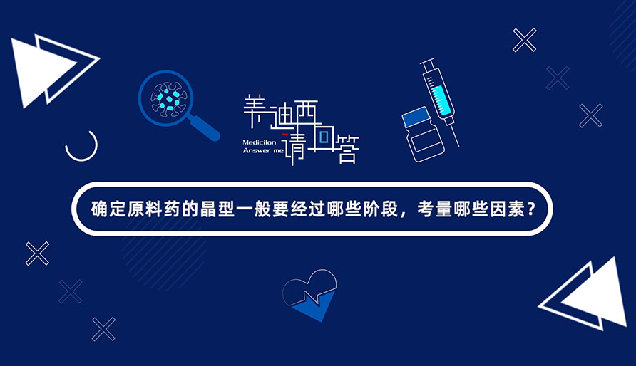 确定原料药的晶型通常要经过哪些阶段，考量哪些成分？