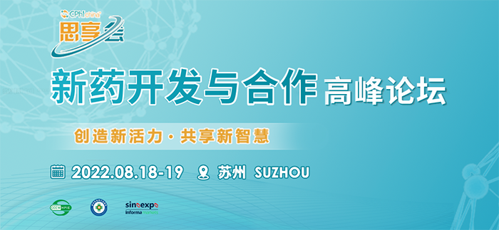 新药开发与合作顶峰论坛.png