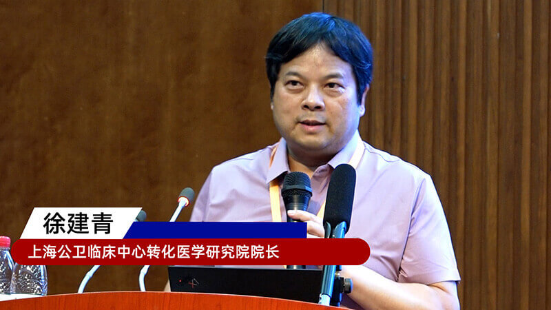18-上海公卫临床中心转化医学钻研院院长徐建青.jpg