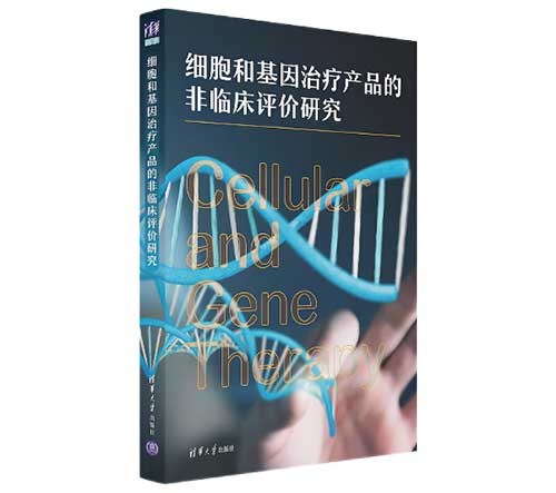 细胞和基因医治产品的非临床评价钻研.jpg