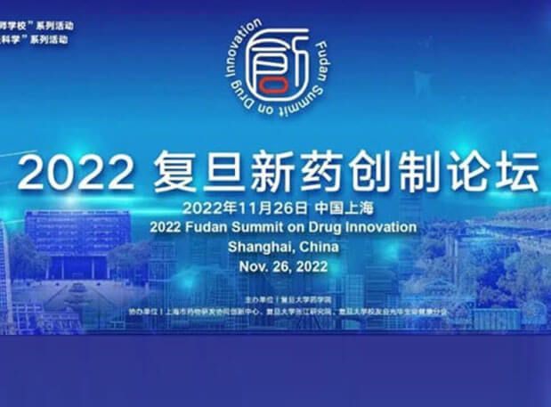相约上海| BB贝博邀您参与2022复旦新药创造论坛