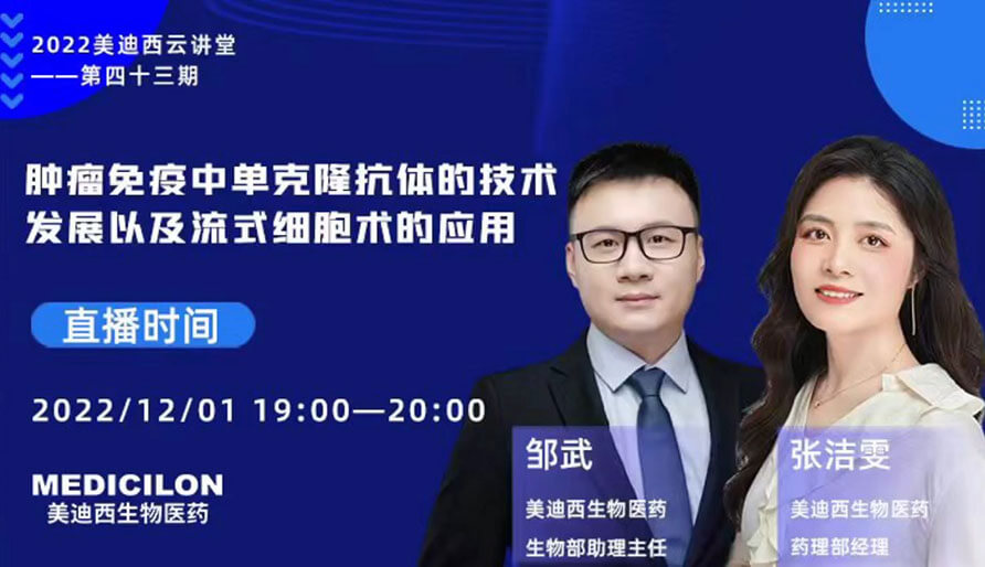 【云讲堂】肿瘤免疫中单克隆抗体的技术发展以及流式细胞术的利用