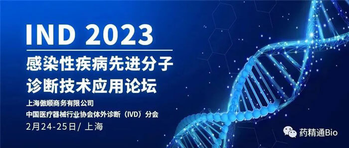 10-IND2023第三届习染性疾病先进分子诊断技术利用论坛.jpg