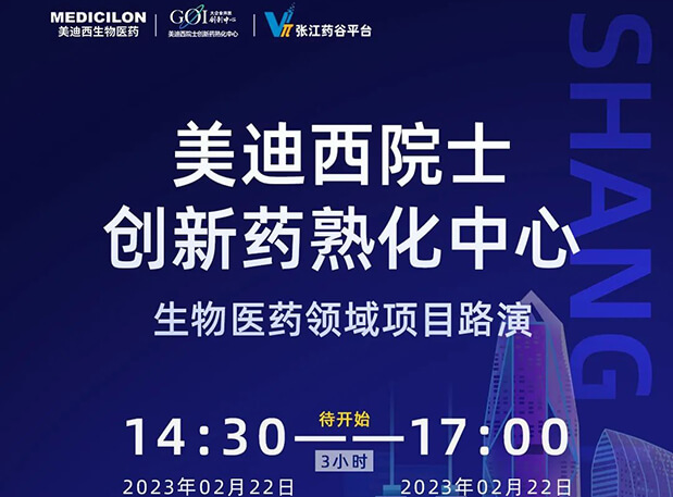 直播预报 | BB贝博院士创新熟化中心生物医药领域项目路演