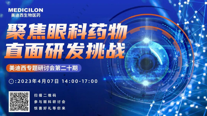 1-聚焦眼科药物，直面研发挑战.jpg