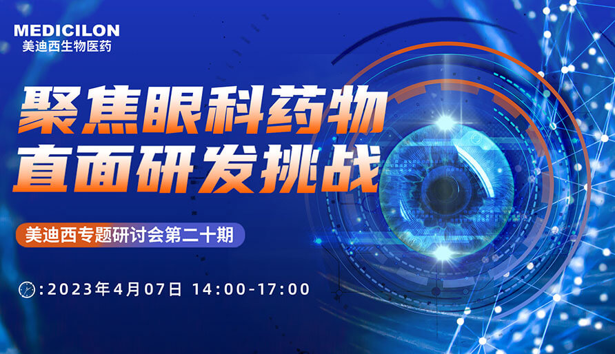 聚焦眼科药物，直面研发挑战