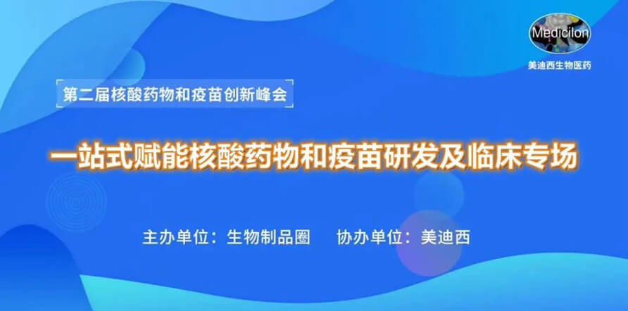 第二届核酸药物和疫苗创新峰会 丨 BB贝博一站式赋能核酸药物和疫苗研发专场