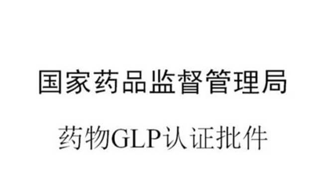 BB贝博新增尝试设施获得国度药品监督治理局GLP认证资质