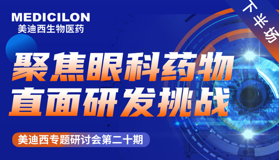 BB贝博专题钻研会 | 聚焦眼科药物，直面研发挑战（下）