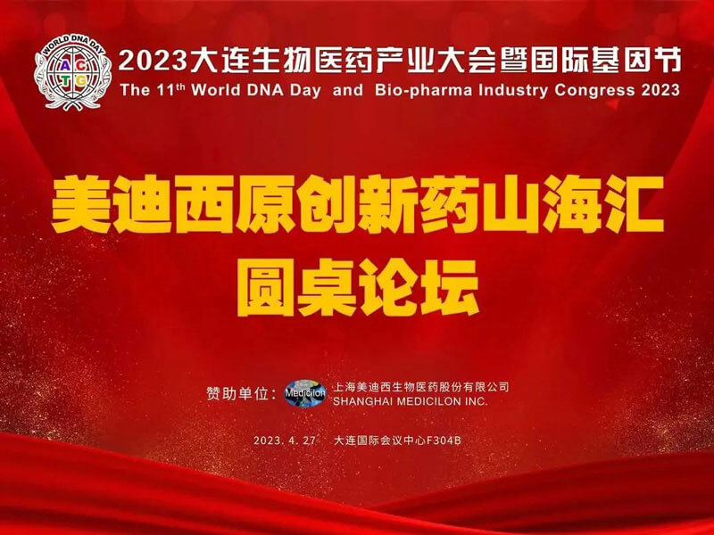 BB贝博原创新药山；阍沧缆厶沉料2023大连生物医药产业大会.jpg