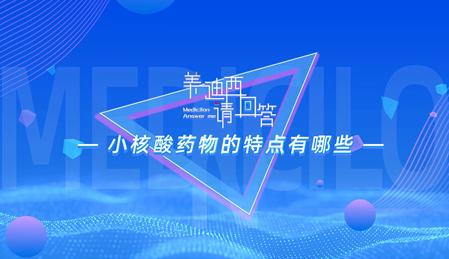 幼核酸药物的特点有哪些？