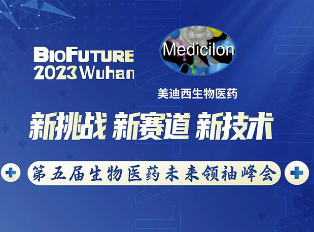 BB贝博曾宪成博士邀你相聚武汉BioFuture 2023第五届生物医药将来翘楚峰会