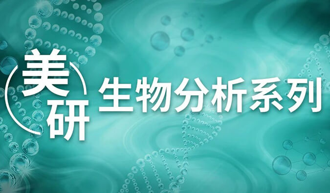 美研| 药物研产生物分析专栏