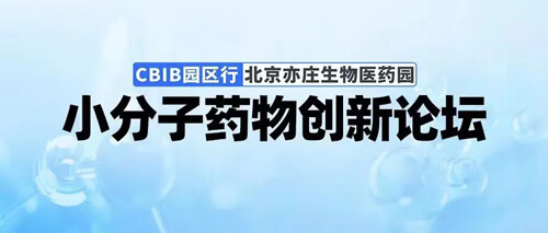 CBIB园区行-幼分子药物创新论坛.jpg