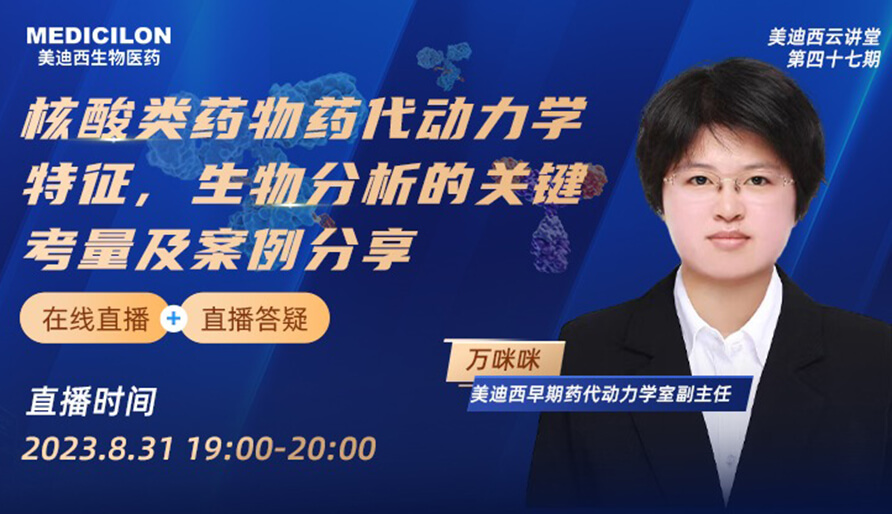 【视频】核酸类药物药代动力学特点、生物分析的关键考量及案例分享