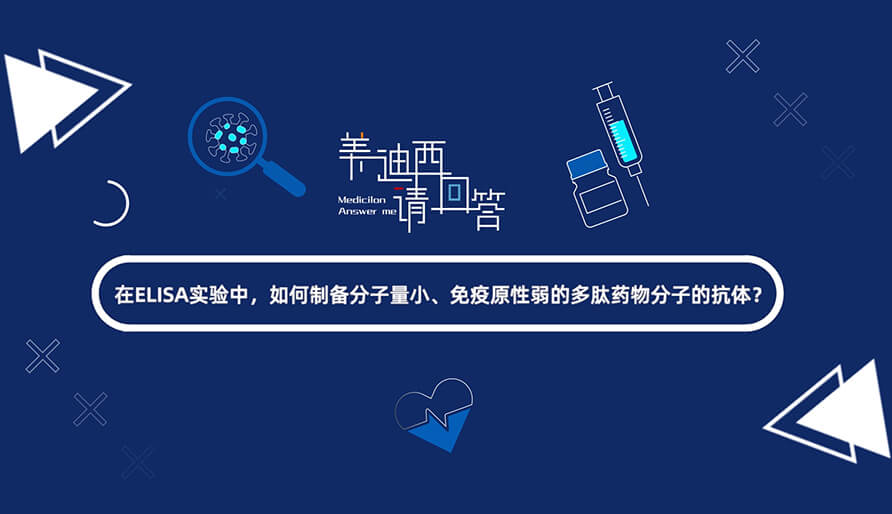 在ELISA尝试，若何造备分子量幼、免疫原性弱的多肽药物分子的抗体？.jpg