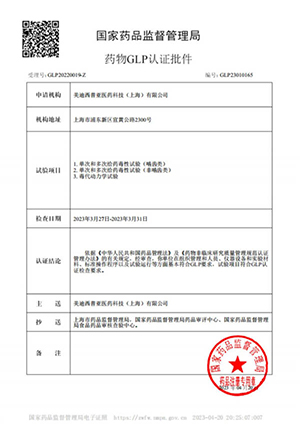 药物GLP认证批件（单次屡次给药，毒代动力学）