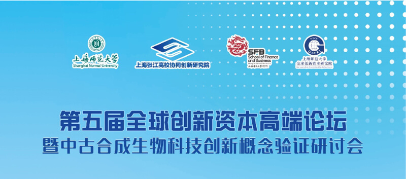 第五届全球创新本钱高端论坛暨中古合成生物科技创新概想验证上海峰会.jpg