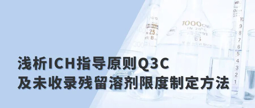 浅析ICH领导准则Q3C及未收录残留溶剂限度造订步骤.jpg