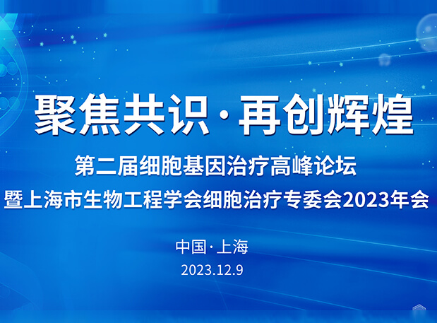 BB贝博承办第二届细胞基因医治顶峰论坛，邀您与大咖解读细胞基因医治前沿