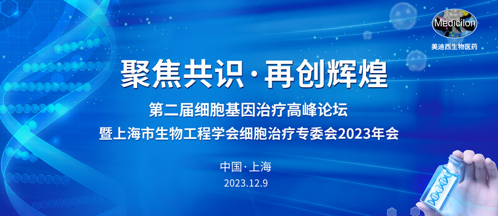 第二届细胞基因医治顶峰论坛.jpg