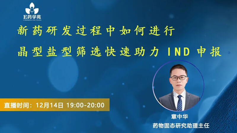 新药研发过程中若何进行晶型盐型筛选急剧助力IND申报.jpg