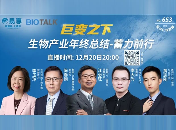 直播预报 | BB贝博陈春麟博士与生物产业同业人谈蓄力前行的一年
