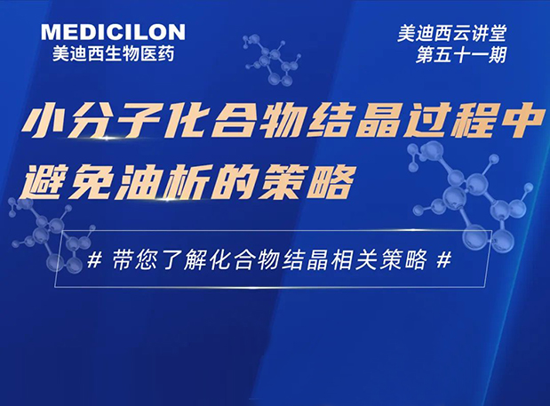 【云讲堂】幼分子化合物结晶过程中预防油析的战术