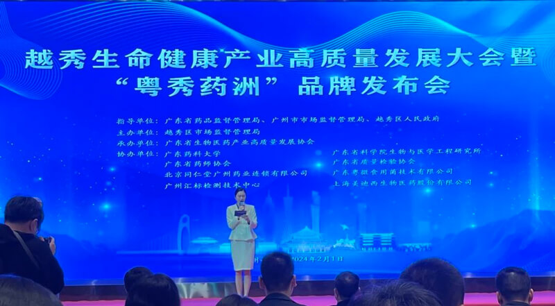 越秀性命健全产业高质量发展大会暨“粤秀药洲”品牌颁布会.jpg