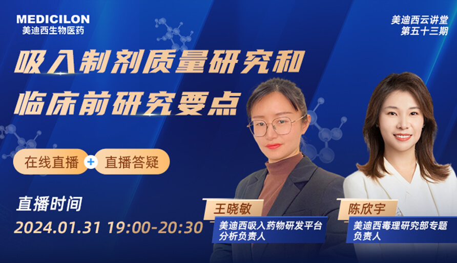 【云讲堂】吸入造剂质量钻研和临床前钻研重点