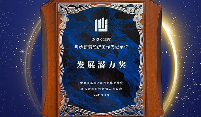 喜报 | BB贝博普胜医药荣获川沙新镇“发展潜力奖”