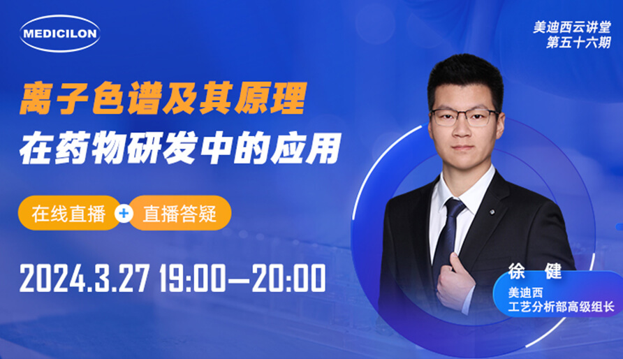 【视频回放】离子色谱的抑造技术在药物分析中的利用