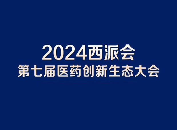 在2024西派会，携手BB贝博穿越医药研发转化新生态