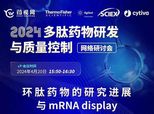 直播预报 | 环肽药物的钻研进展与mRNA display，即刻免费报名