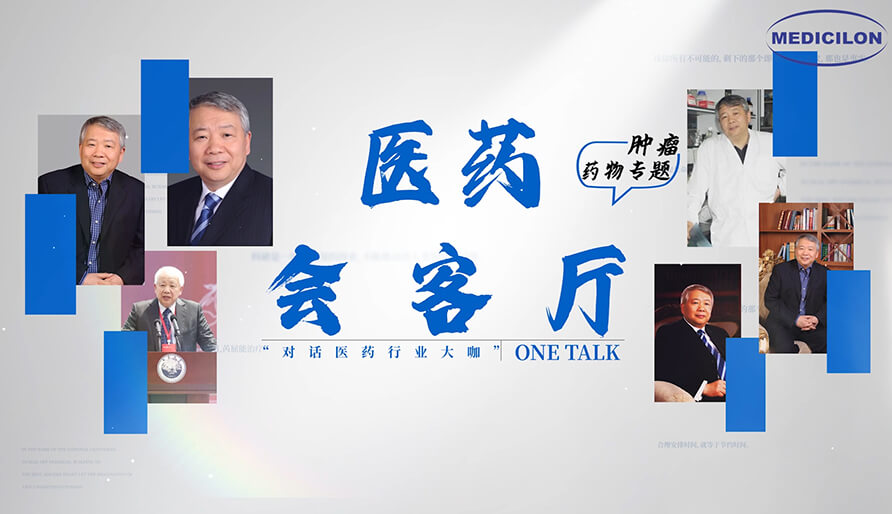 医药会客厅 | 听丁健院士深度分解：肿瘤药研发的重点、趋向与挑战