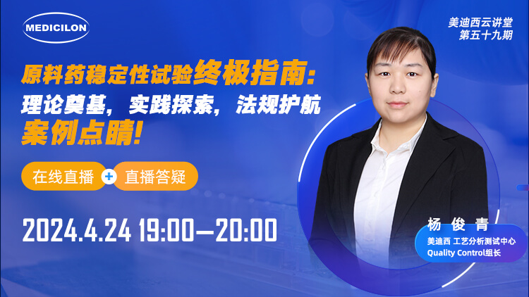 直播预报 | 原料药不变性试验终极指南：理论奠基，实际索求，律例护航，案例点睛