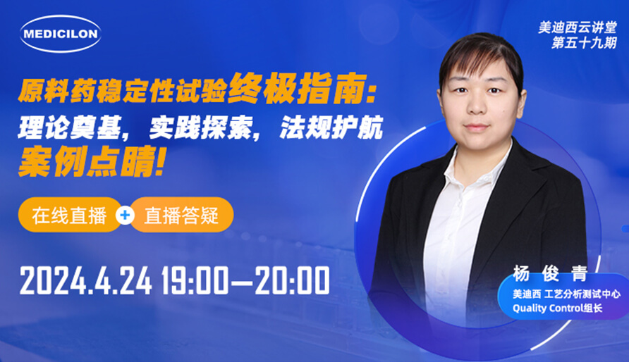 【视频回放】原料药不变性试验终极指南，快来看看！