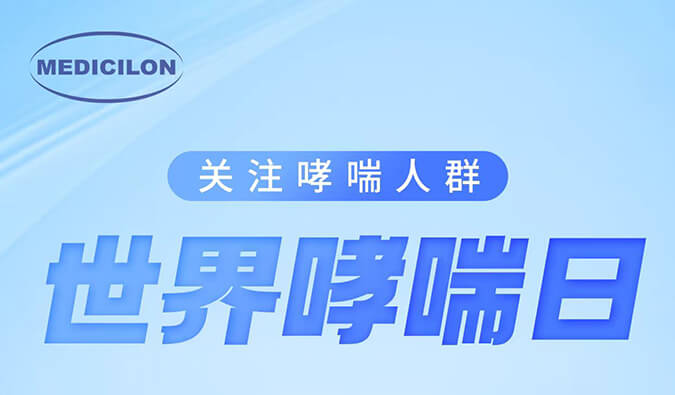 世界哮喘日|关注哮喘疾病，让呼吸更顺畅