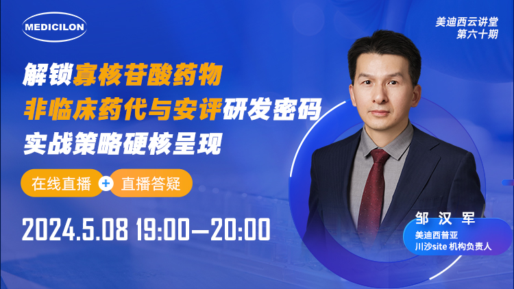 直播预报 | 解锁寡核苷酸药物非临床药代与安评研发密码，实战战术硬核出现