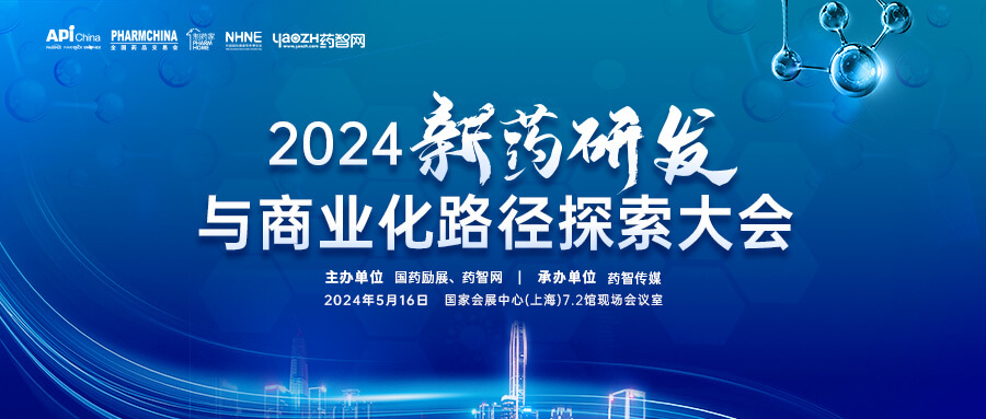 2024新药研发与贸易化蹊径索求大会.jpg
