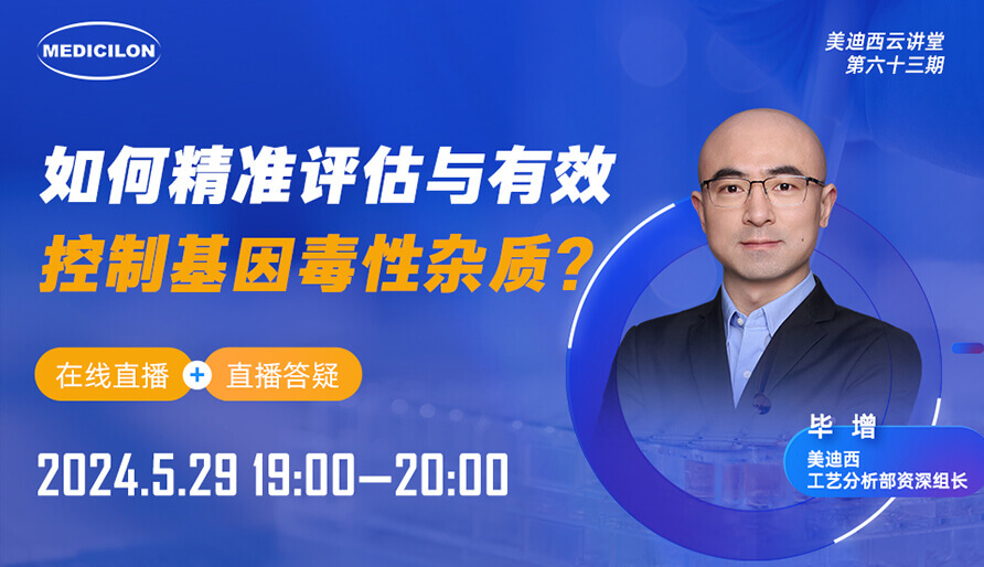 【视频回放】若何精准评估与有效节造基因毒性杂质？