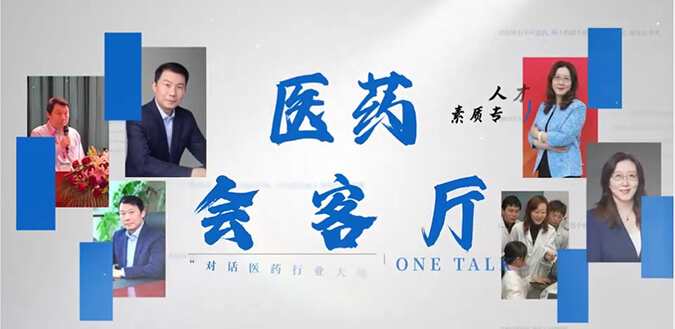 医药会客厅 | 不止高考，听柳红和陶维康解析人才提拔“风向标”