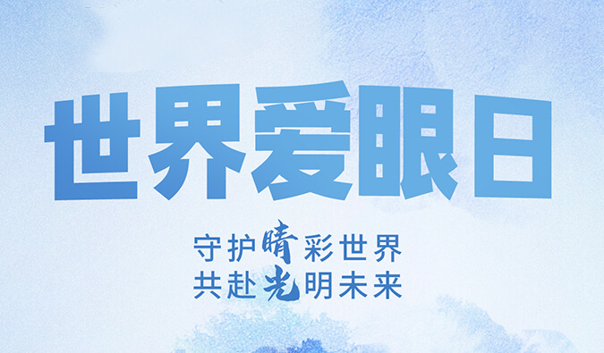世界爱眼日 | 守护“睛”彩世界，共赴光明将来。