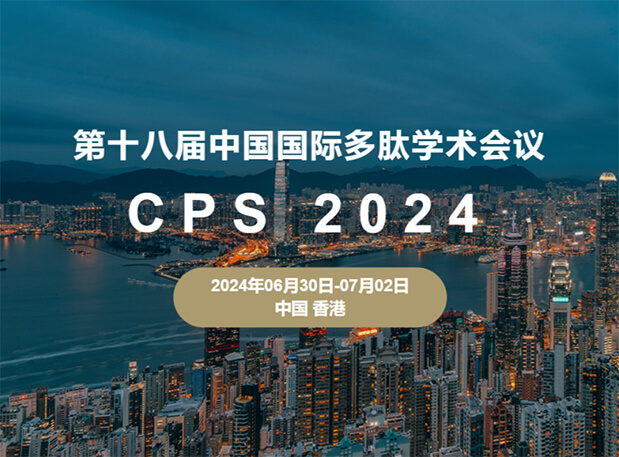 BB贝博与您相约：第十八届中国国际多肽学术会议（展位号6号）