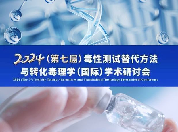 BB贝博毒理专家深度分享：2024（第七届）毒性测试代替步骤与转化毒理学（国际）学术钻研会